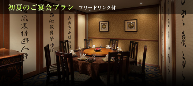 ご宴会プラン(フリードリンク付き)