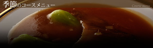 季節のコースメニュー